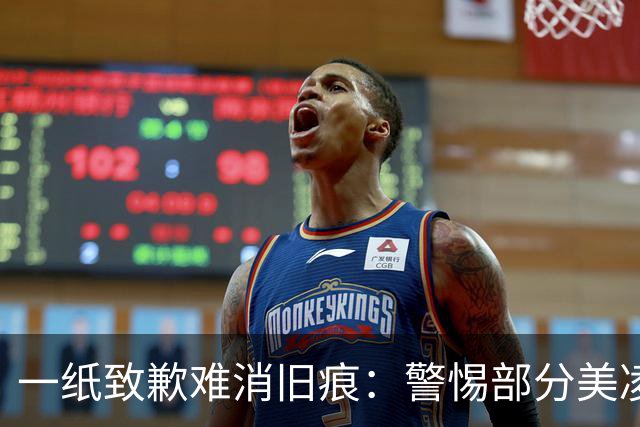 一纸致歉难消旧痕：警惕部分美凌格习惯了的选择性遗忘