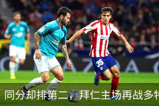 同分却排第二，拜仁主场再战多特：预测又是2比1