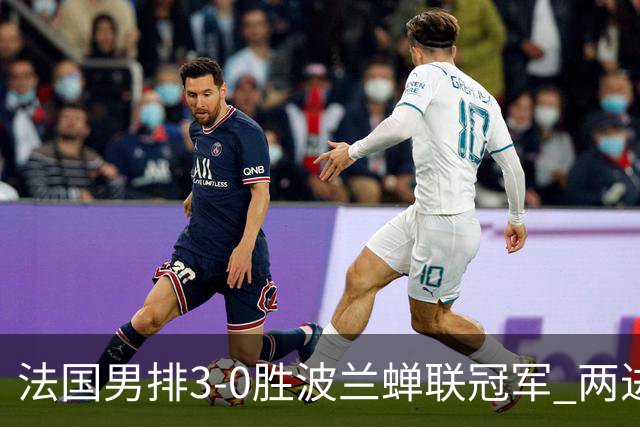 法国男排3-0胜波兰蝉联冠军 两进奥运决赛均夺魁