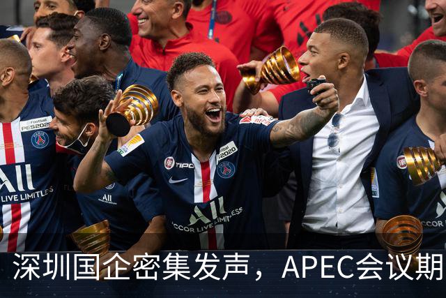 深圳国企密集发声，APEC会议期间安排居家办公，休假