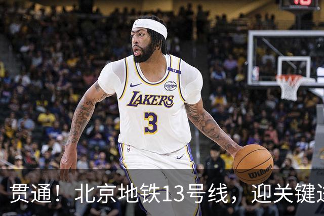 贯通！北京地铁13号线，迎关键进展→