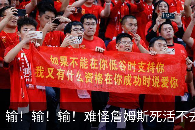 输！输！输！难怪詹姆斯死活不去！天天6犯怎么玩？