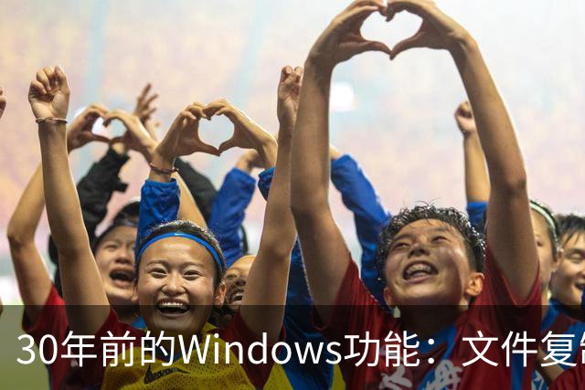 30年前的Windows功能：文件复制一份，存储一点不占